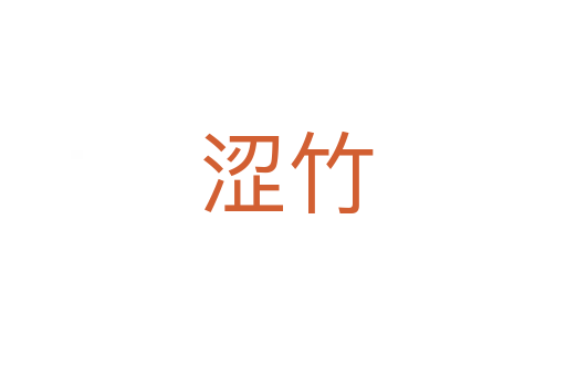 涩竹