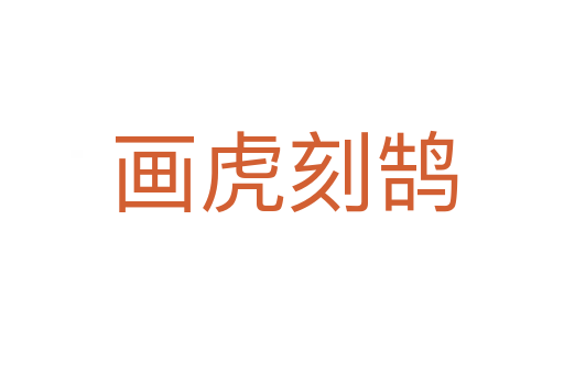 画虎刻鹄