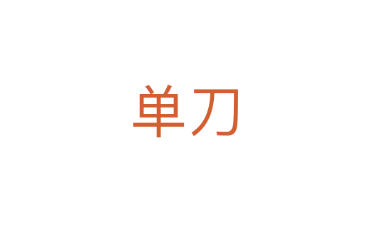 单刀