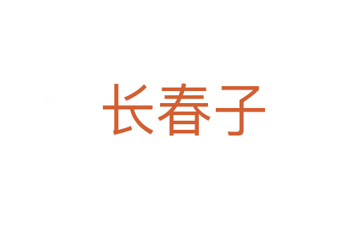 长春子