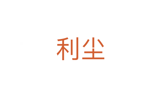 利尘
