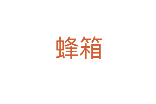 蜂箱