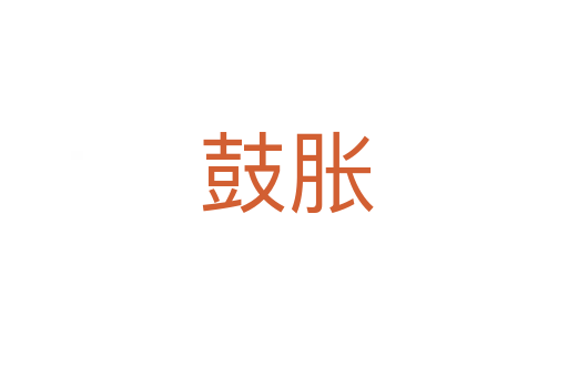 鼓胀