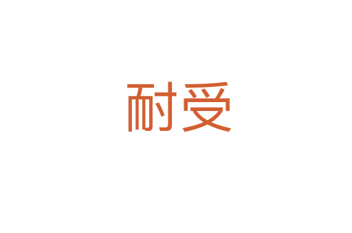 耐受