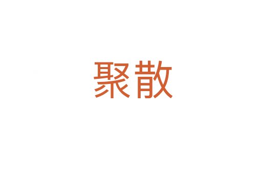 聚散
