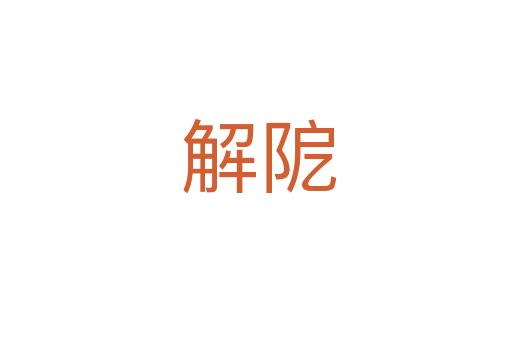 解阸