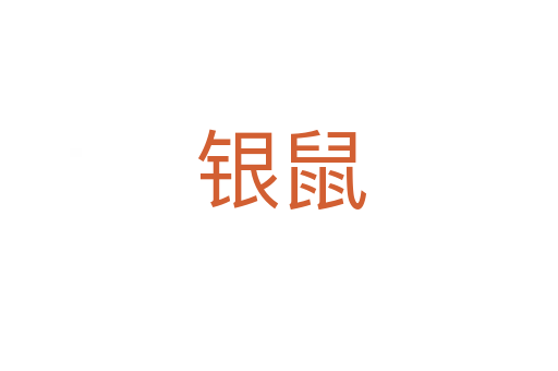 银鼠
