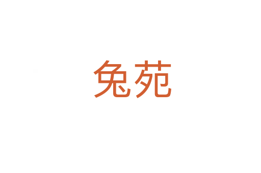 兔苑