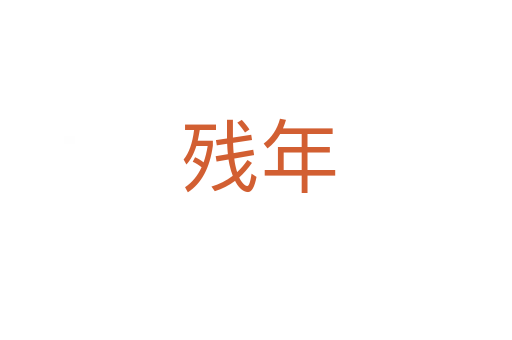 残年