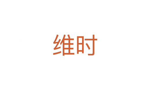 维时