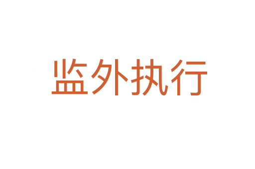 监外执行