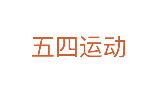 五四运动