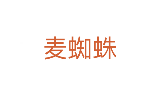 麦蜘蛛