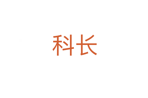科长