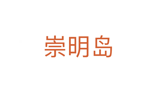 崇明岛