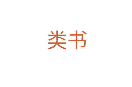 类书
