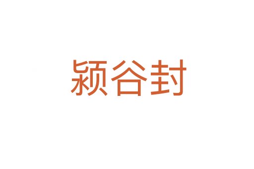 颍谷封