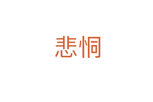 悲恫