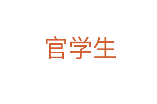 官学生