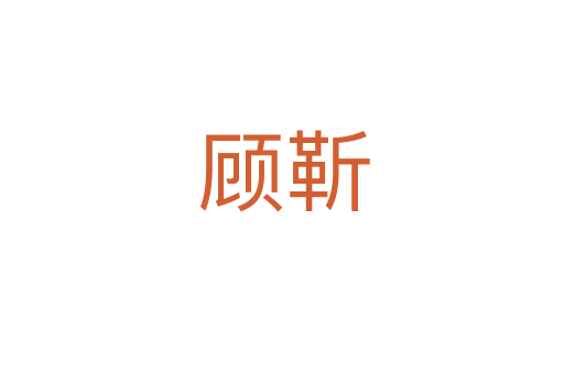 顾靳