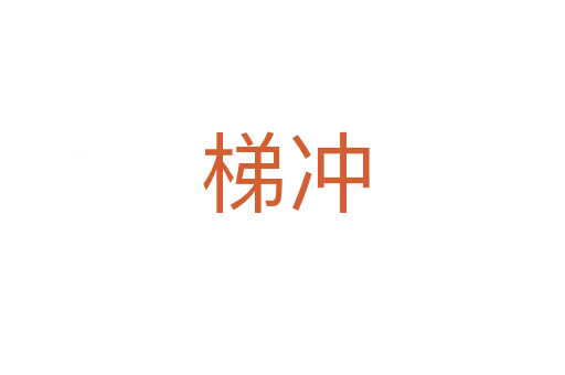 梯冲
