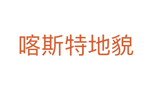 喀斯特地貌