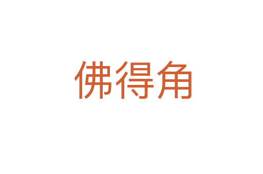 佛得角