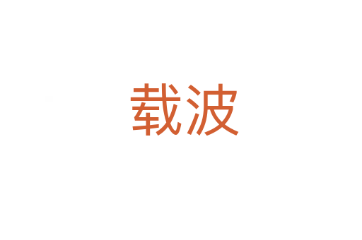 载波