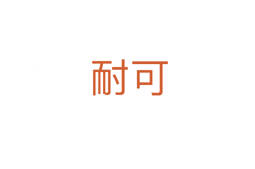 耐可