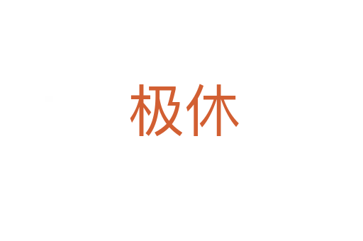 极休