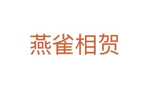 燕雀相贺