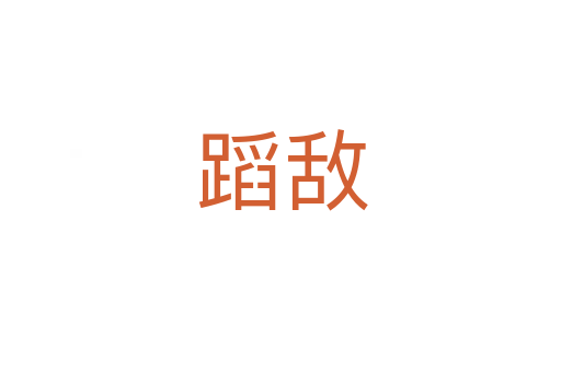 蹈敌