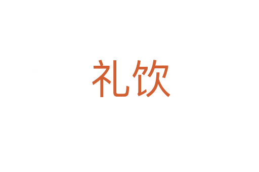 礼饮