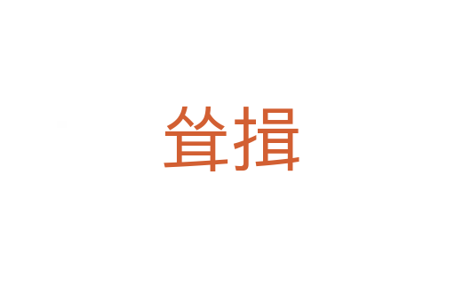 耸揖