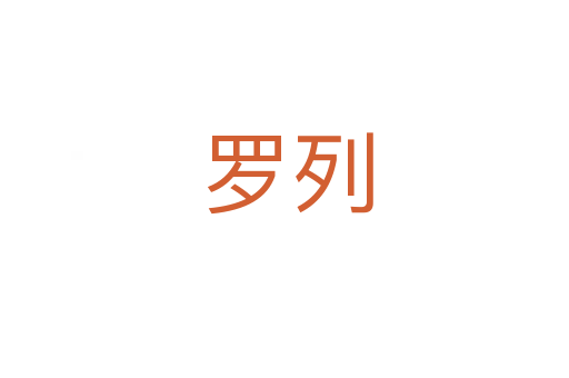 罗列