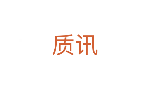 质讯