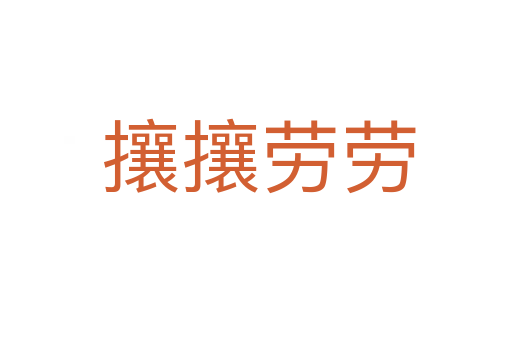 攘攘劳劳