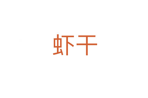 虾干