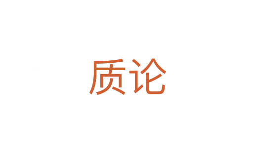 质论