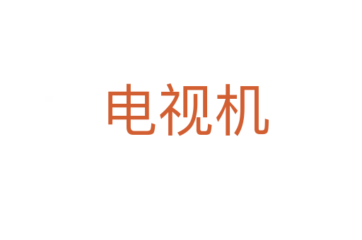 电视机