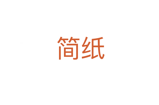 简纸