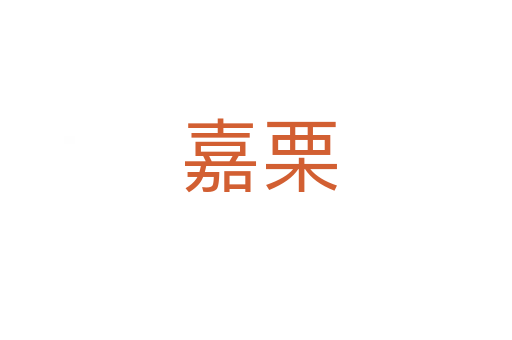 嘉栗
