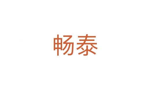 畅泰