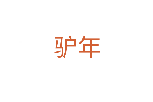 驴年