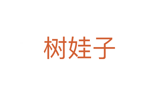 树娃子