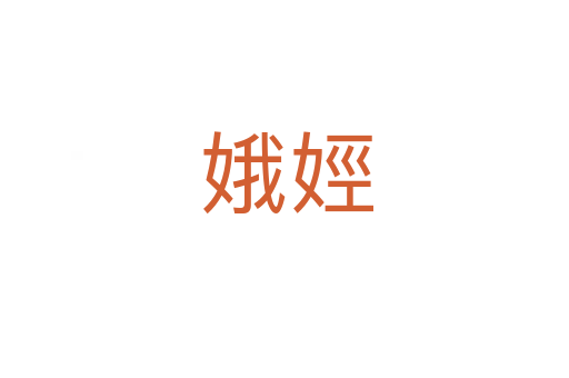 娥娙
