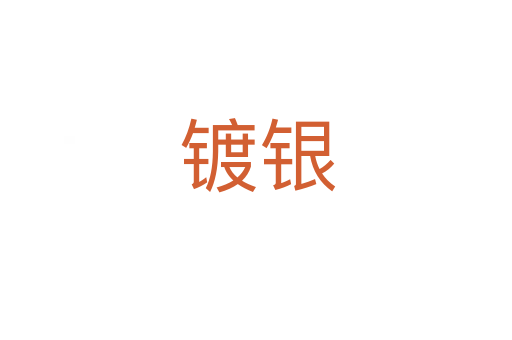 镀银