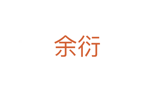 余衍