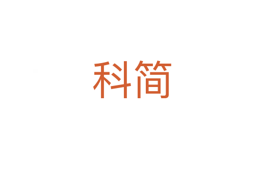 科简