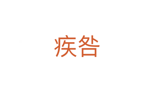 疾咎